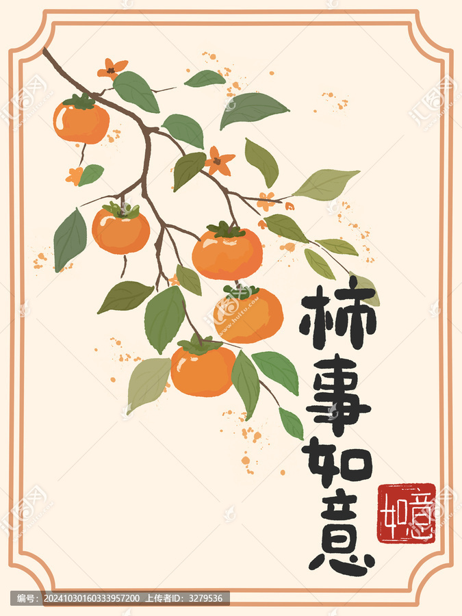 水彩古風(fēng)柿子國(guó)畫如意祝福