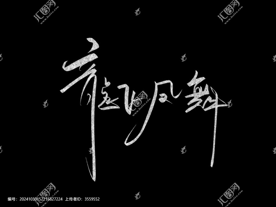 龍飛鳳舞