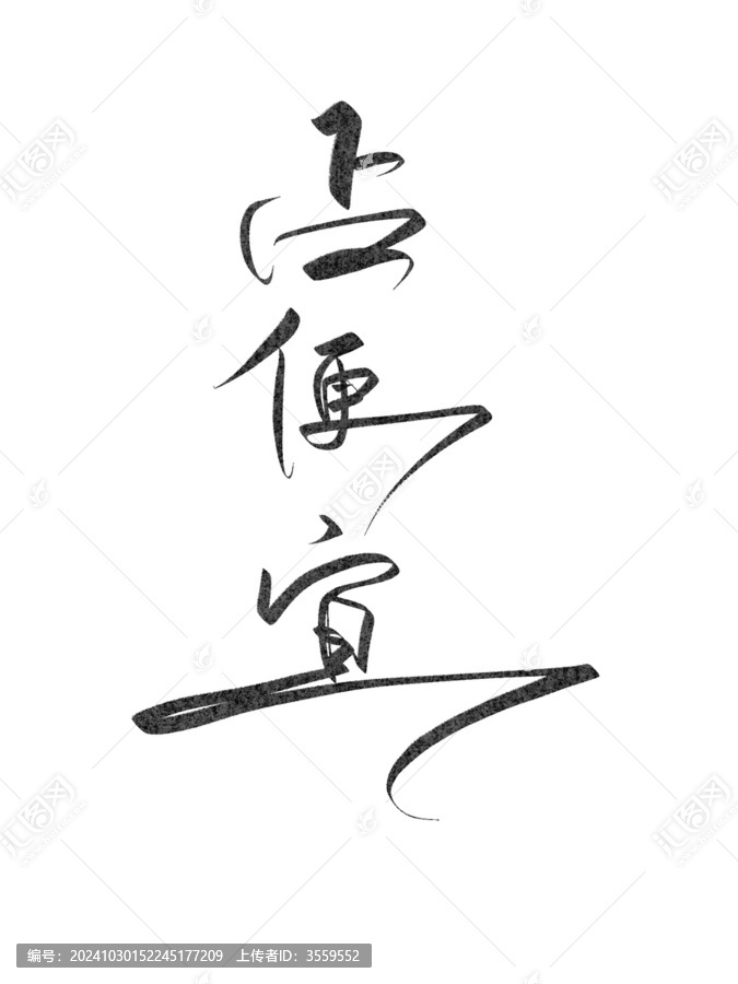 占便宜