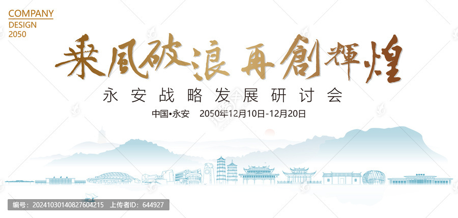永安戰(zhàn)略發(fā)展研討會(huì)