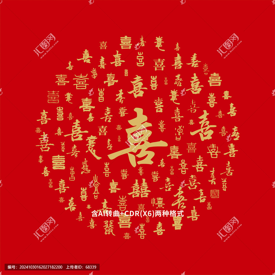 喜字