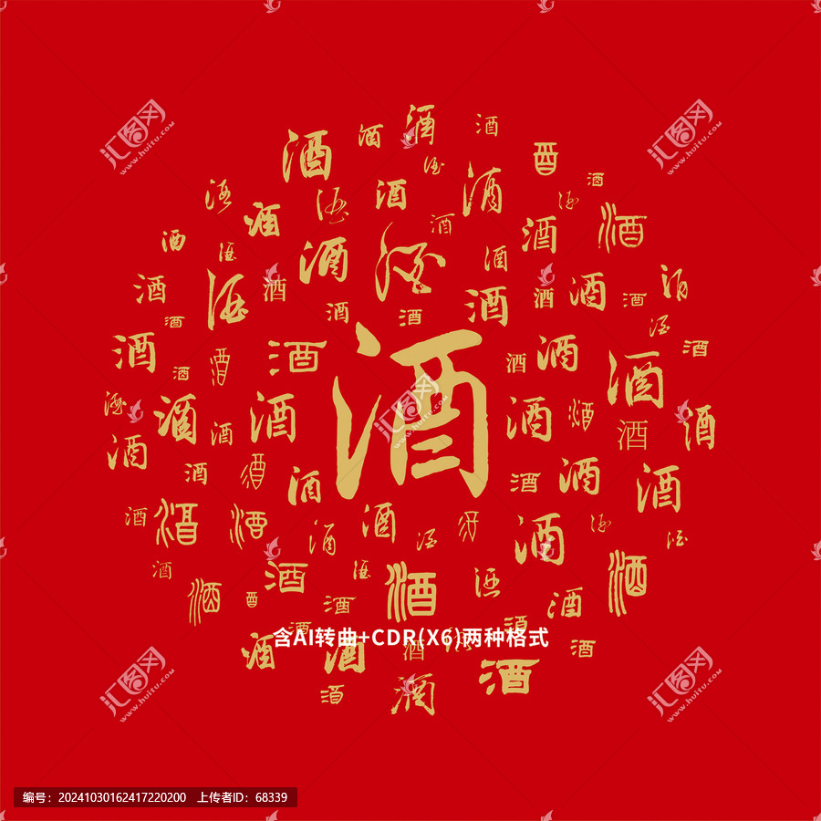 酒字