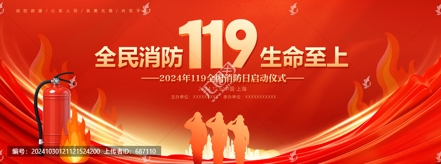 2024全國(guó)消防日背景