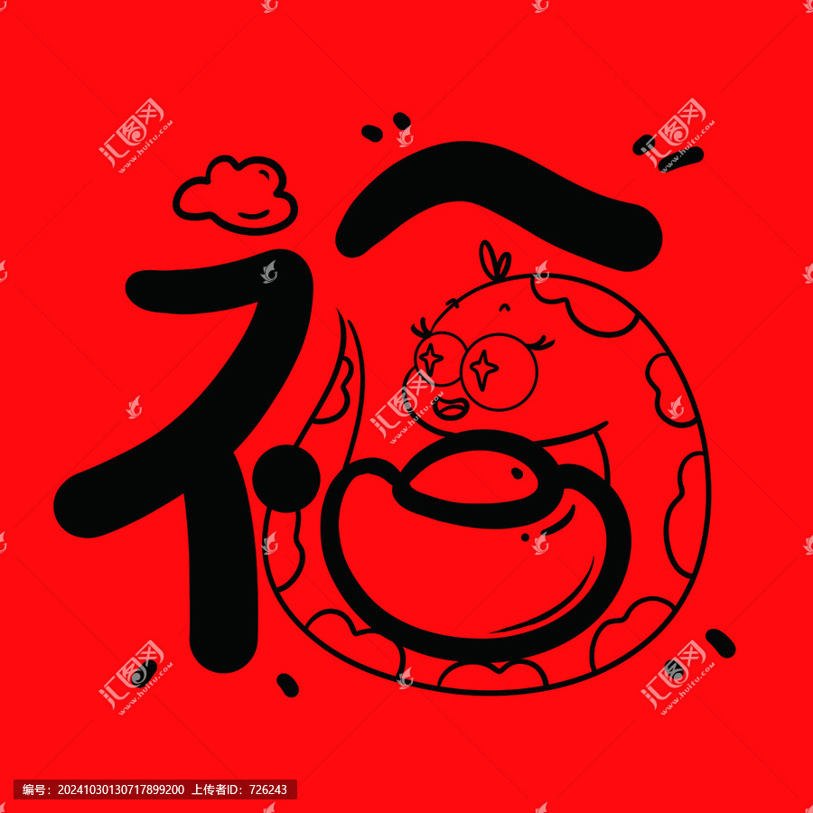 蛇年福字