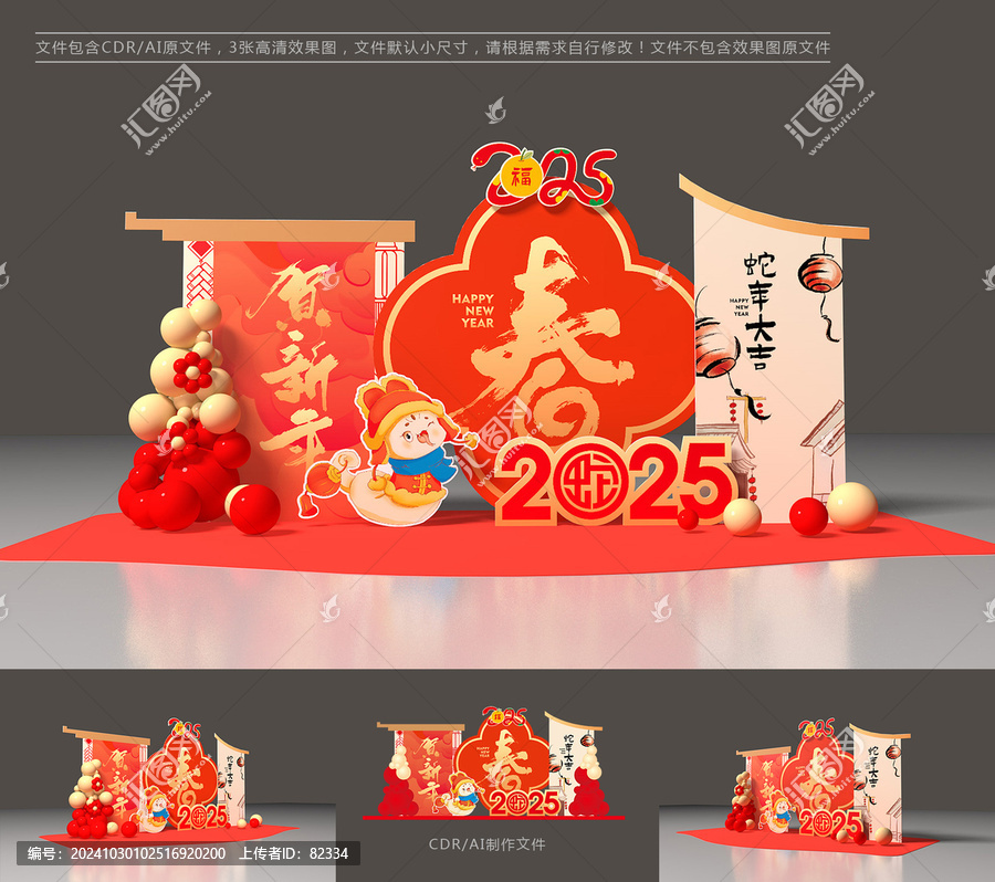 蛇年美陳
