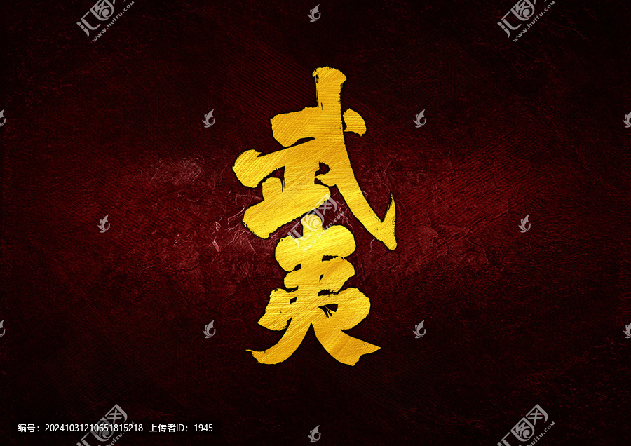 武夷字體設(shè)計
