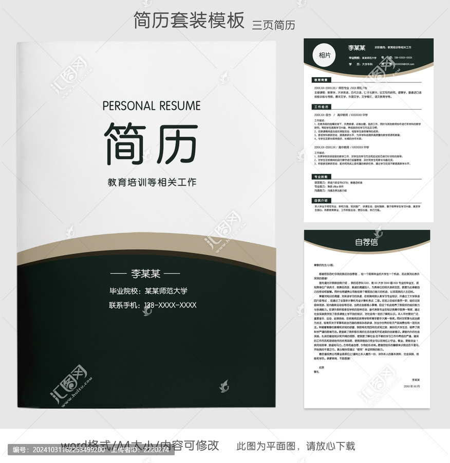 簡(jiǎn)約教師求職簡(jiǎn)歷套裝模板