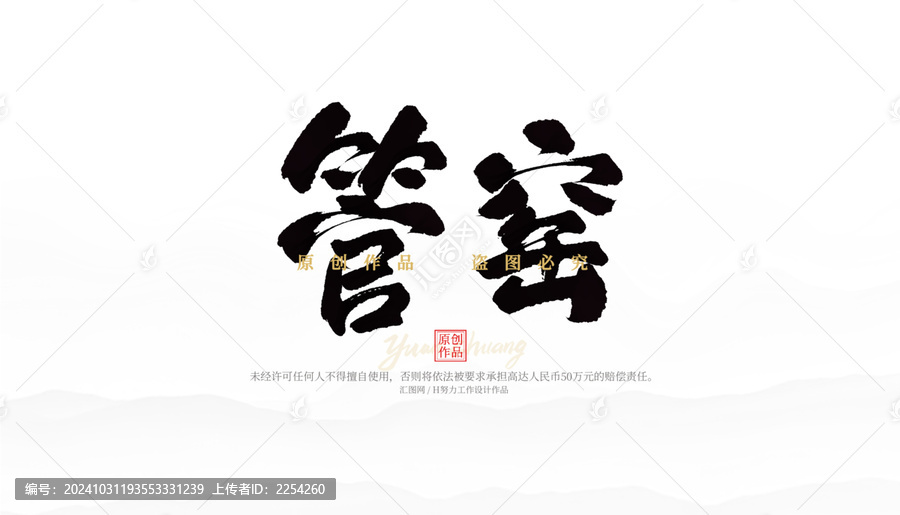 管窯