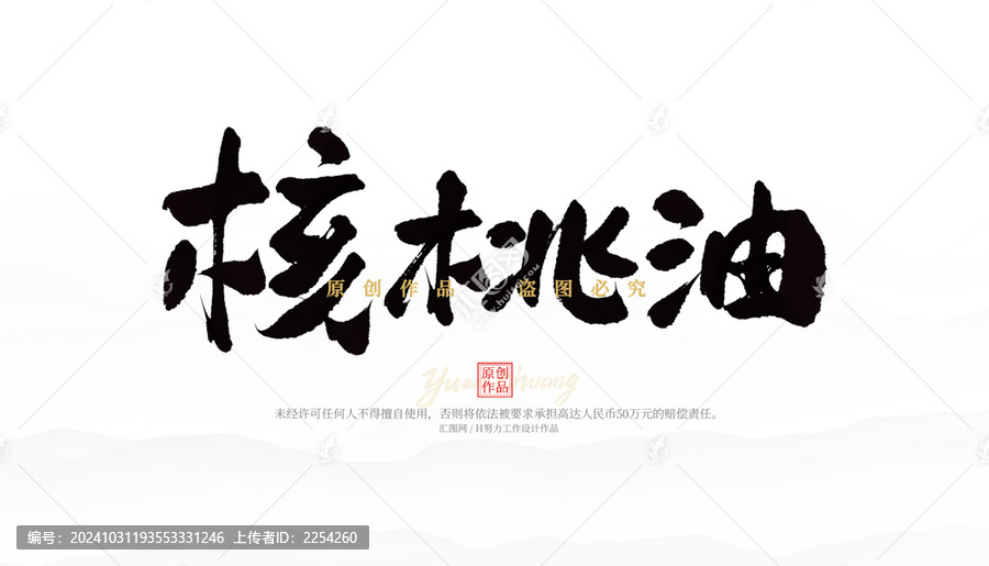 核桃油