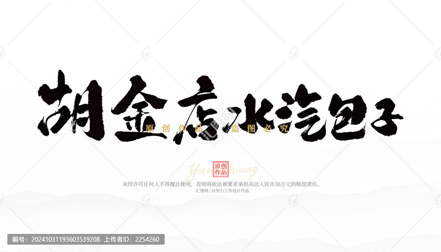 胡金店水汽包子