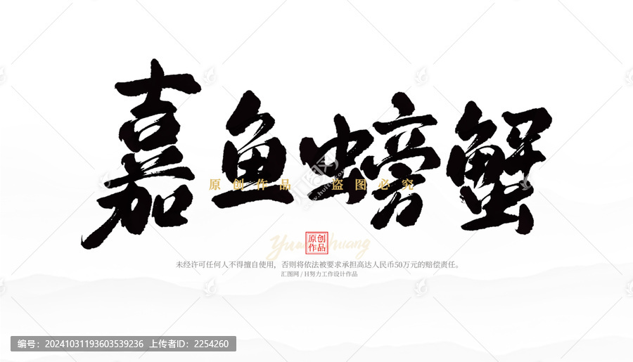 嘉魚螃蟹