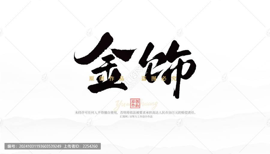 金飾