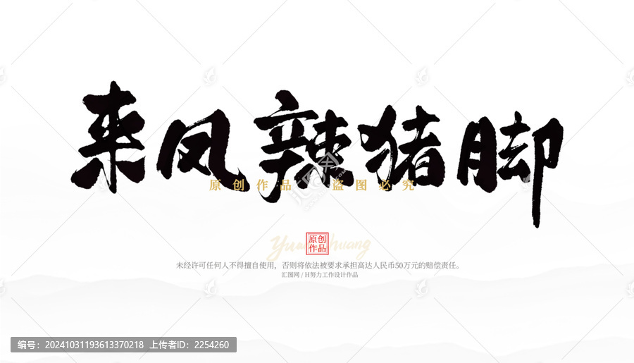 來鳳辣豬腳