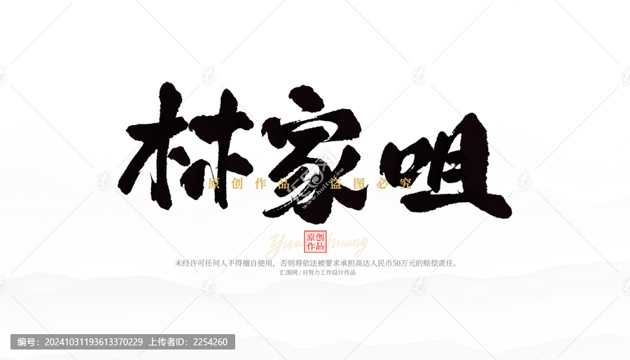 林家咀