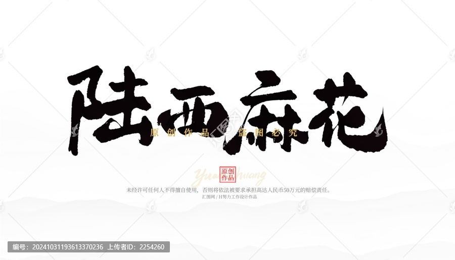 陸西麻花