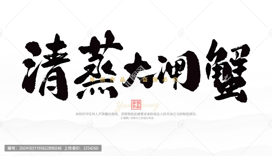 清蒸大閘蟹