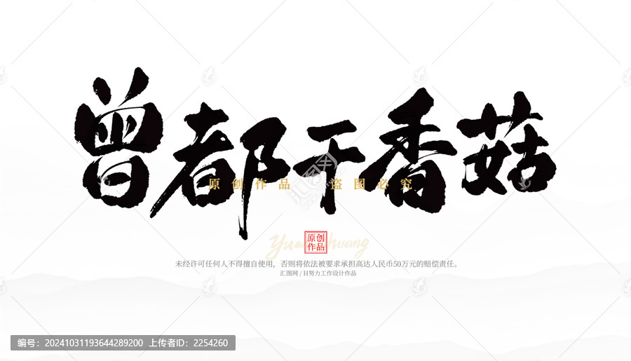 曾都干香菇