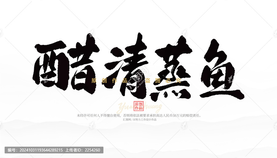 醋清蒸魚