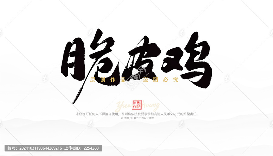 脆皮雞