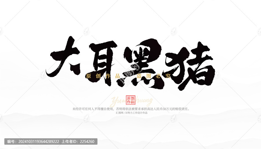 大耳黑豬