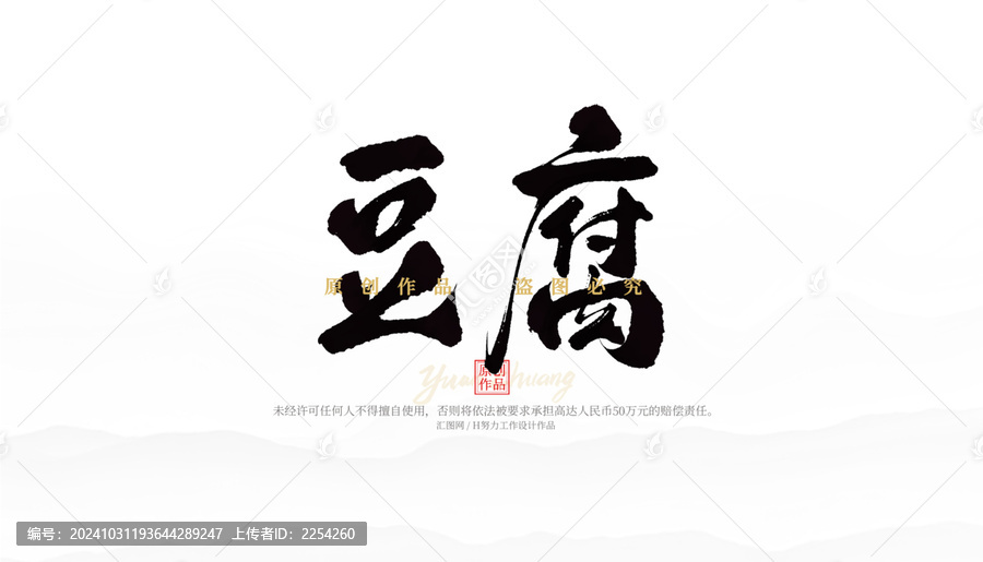豆腐
