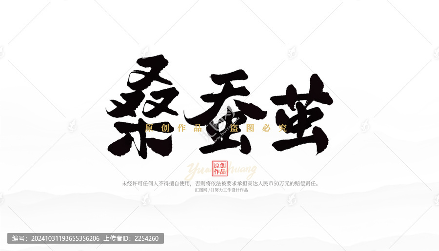 桑蠶繭