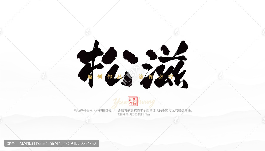 松滋