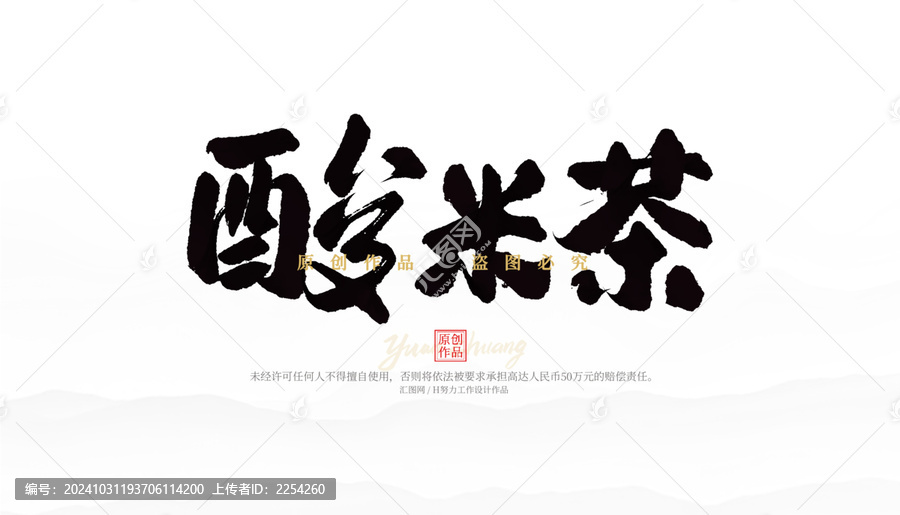 酸米茶