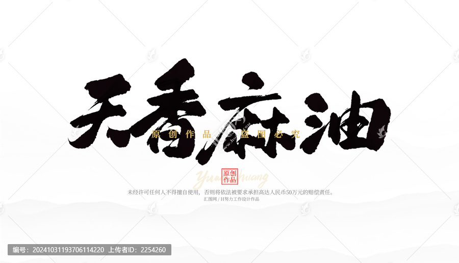 天香麻油