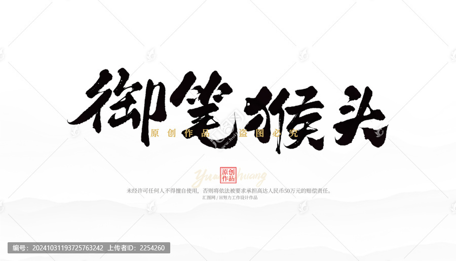 御筆猴頭