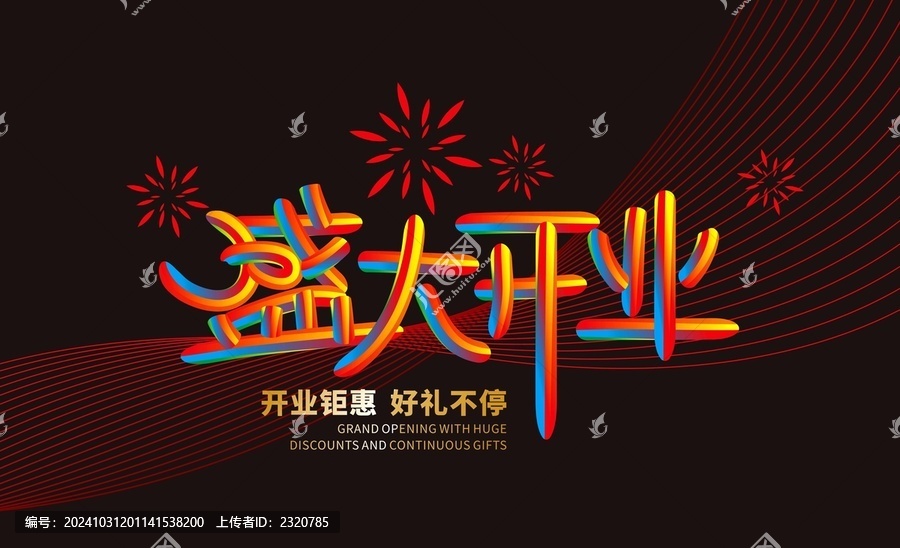 盛大開業(yè)