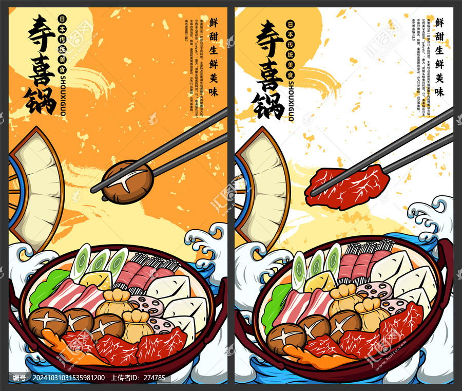 壽喜鍋