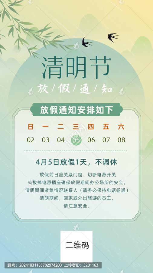清明節(jié)放假通知