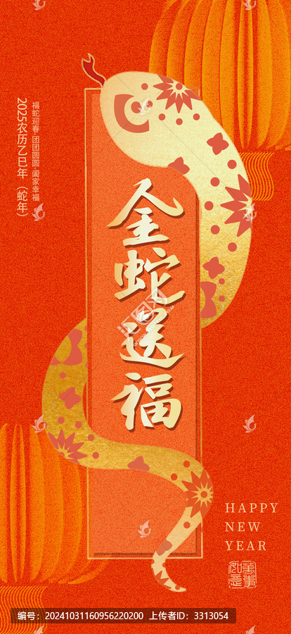 金蛇送福