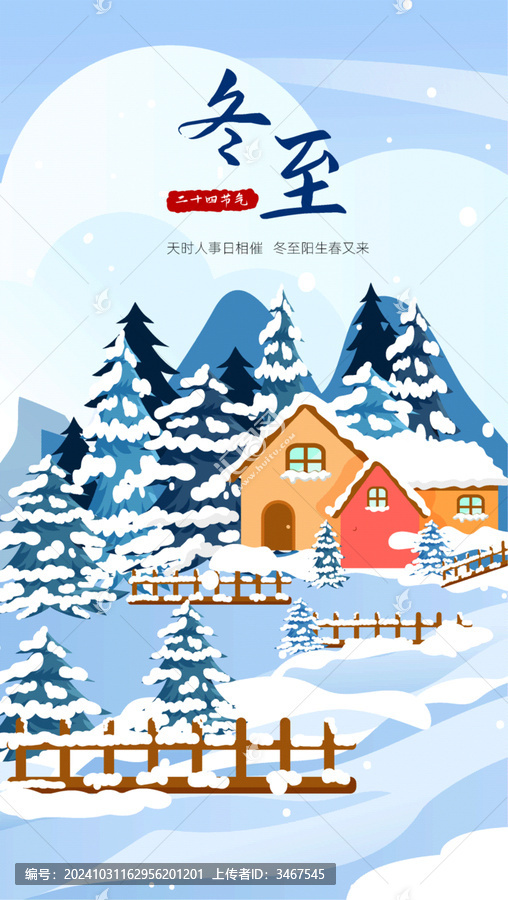 大雪二十四節(jié)氣立冬冬至插畫海報