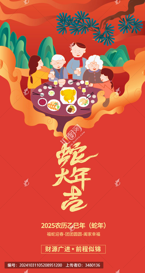 蛇年大吉