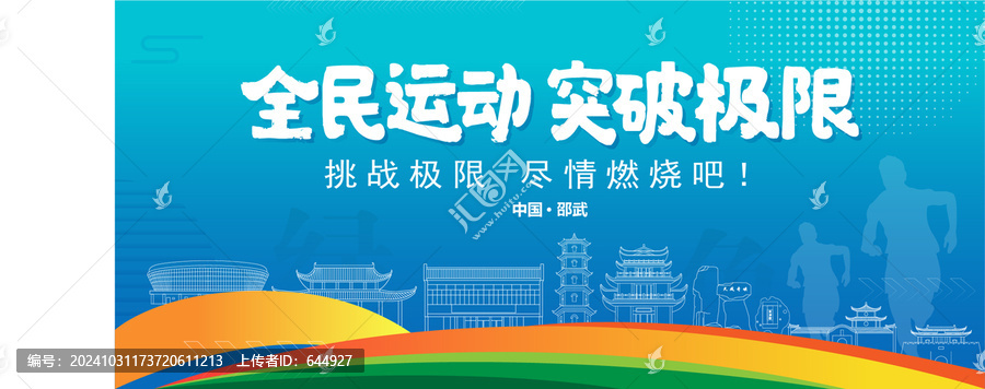 邵武運(yùn)動(dòng)背景