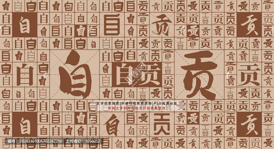 自貢背景