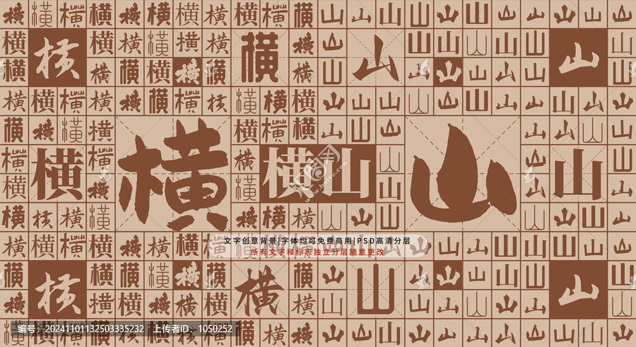 橫山背景