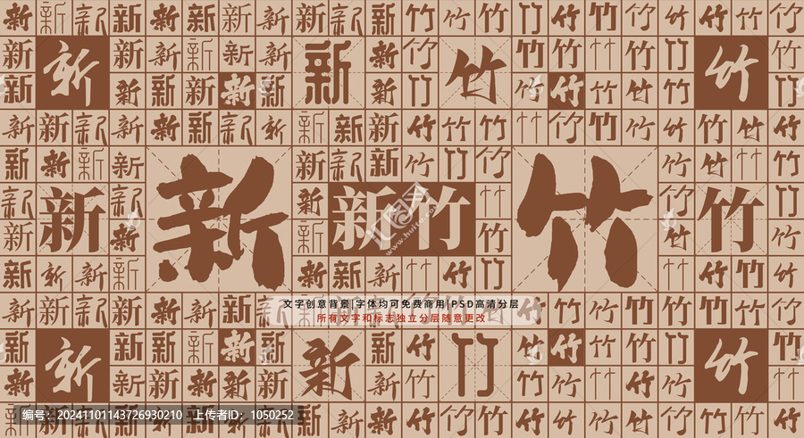 新竹背景