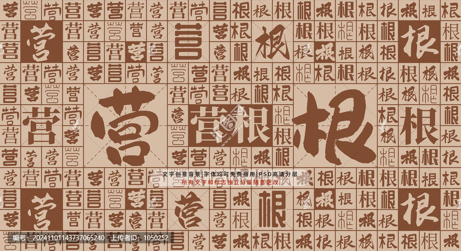 營根背景