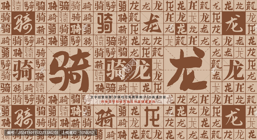 騎龍背景