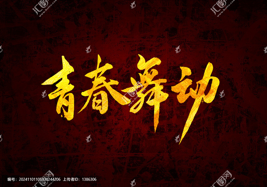 青春舞動書法字體