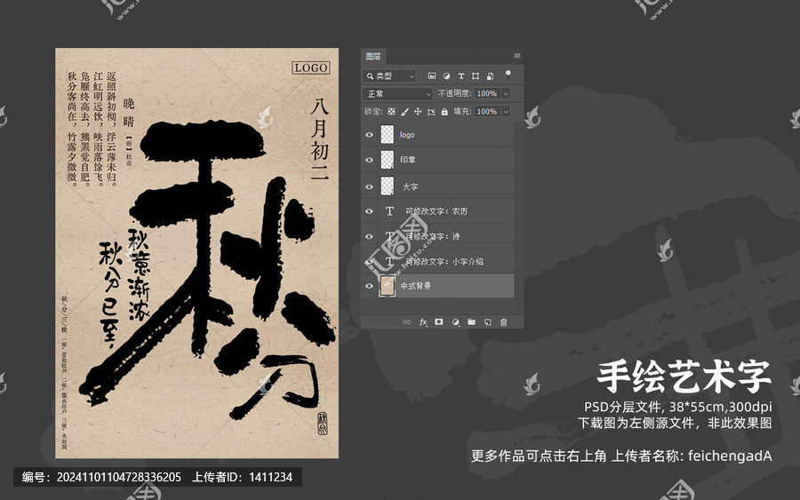 國風(fēng)書法字秋分