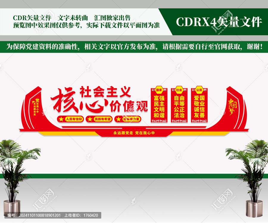 社會(huì)主義核心價(jià)值觀背景墻