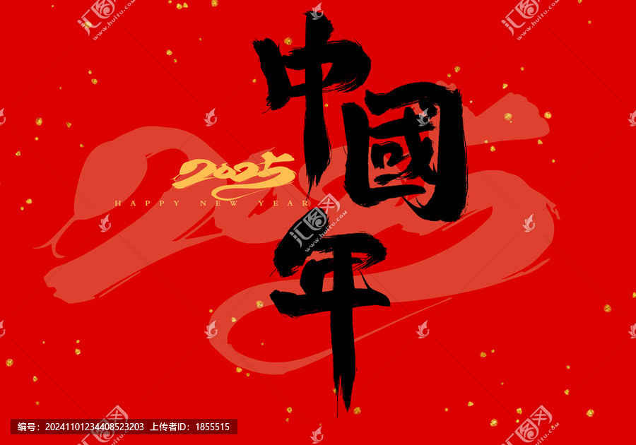 中國年