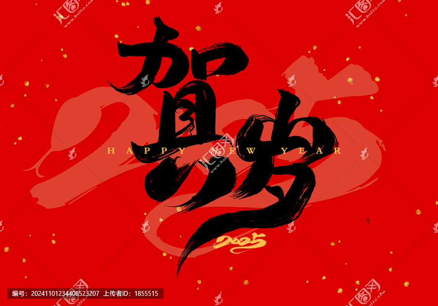賀歲