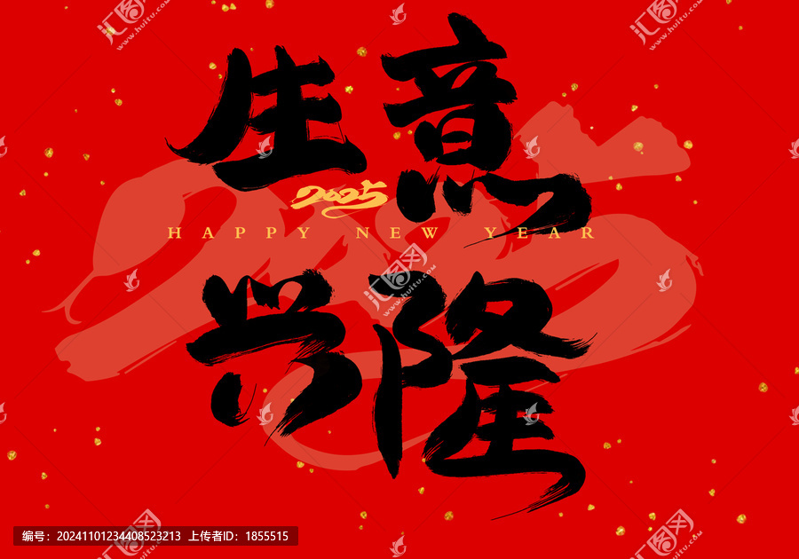 生意興隆