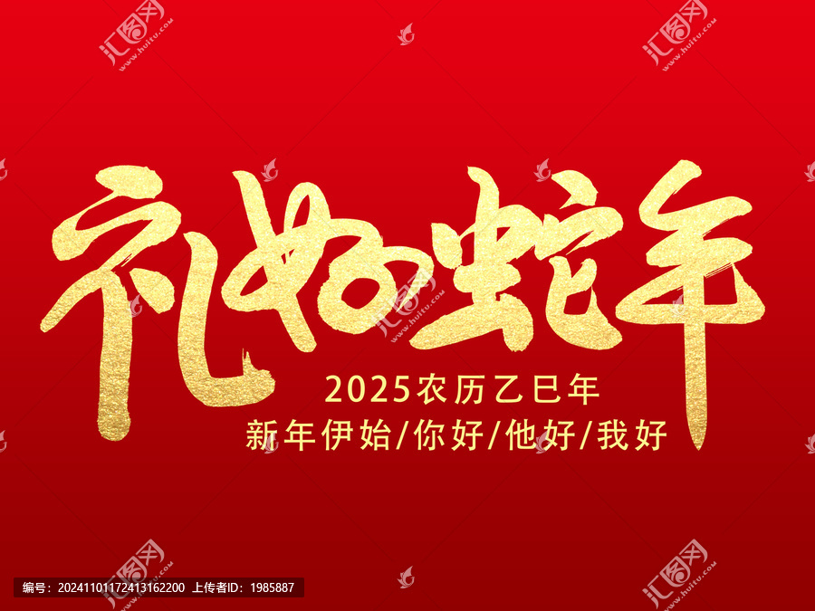 禮好蛇年