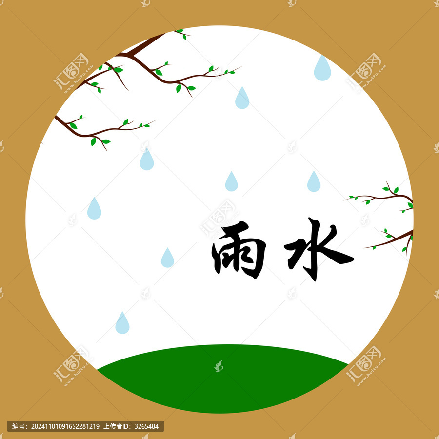 雨水